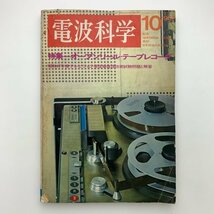 電波科学　1967年10月号　y00318_1-j1_画像1