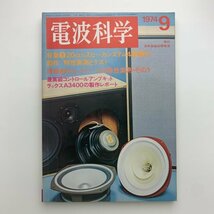 電波科学　1974年9月号　y00339_1-j1_画像1