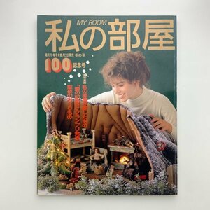 私の部屋　100号　1988年　y00408_1-j5