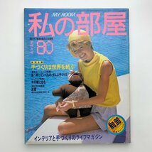 私の部屋　80号　1985年　y00390_1-j5_画像1