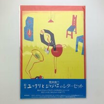 荒井良二 絵本 ユックリとジョジョニのレターセット　未開封　y00418_1-e4_画像1