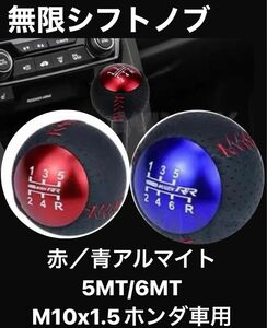 ホンダ　無限　RR シフトノブ　新品　汎用　5MT 青