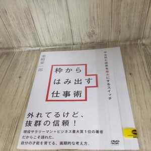 う526 枠からはみ出す仕事術　美崎栄一郎　中古レンタル落ち