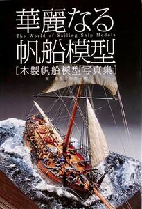 華麗なる帆船模型写真集 　　古代エジプト船から英国フリゲート艦まで　木製帆船模型150隻　　2009年　　絶版・良品