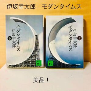 モダンタイムス 上下 伊坂幸太郎 まとめ売り 本 単行本 本屋 書籍 クーポン 趣味 暇つぶし 読書
