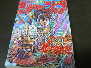 週刊少年ジャンプ 1992年16号 表紙 花の慶次 巻頭 スラムダンク