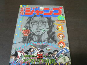 週刊少年ジャンプ 1974年45号 アストロ球団