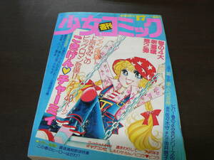 週刊少女コミック 1977年17号 新連載 ごきげん チャーミイ 上原きみこ