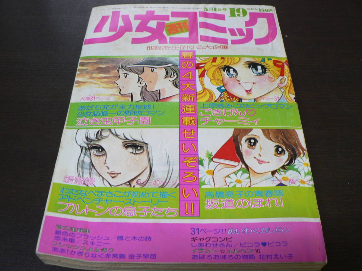 ボトムを作り続け40年 週刊少女コミック 昭和47年季 3月5日号 通販