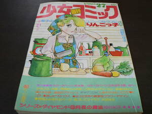 週刊少女コミック 1977年27号 