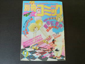 月刊 別冊 少女コミック 1982年9号 新連載 勝手に専科 森園みるく