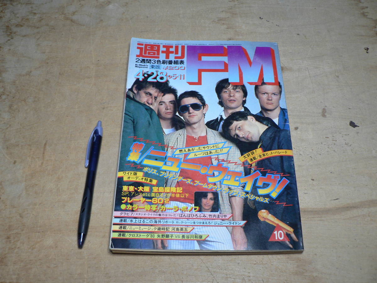 週刊FM 昭和55年年3月3日号 東版