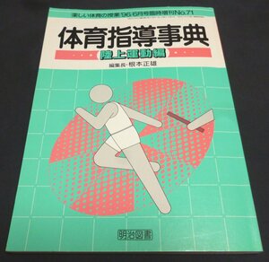 ★体育指導事典・陸上運動編◆楽しい体育の授業・№71◆根本正雄◆美品◆送料無料★