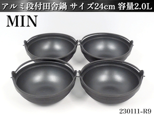 美品4点セット★MIN 黒塗りアルミ段付田舎鍋 ツル付き サイズ24cm 容量2.0L W260xD255xH115 いろり鍋 寄せ鍋 よせ鍋 田舎鍋:230111-R9