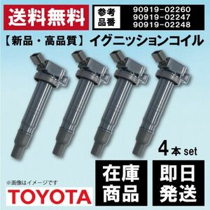 【WEC15S-4】イグニッションコイル トヨタ RAV4/ACA20W/ACA21W ACA31W/ACA36W 90919-02260 / 90919-02247 / 90919-02248 互換品 4本