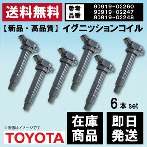 【WEC15S-6】イグニッションコイル トヨタ RAV4/ACA20W/ACA21W ACA31W/ACA36W 90919-02260 / 90919-02247 / 90919-02248 互換品 6本