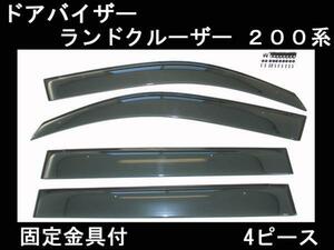 送料無料 トヨタ ランクル 200 ドアバイザー 両面テープ&金具付