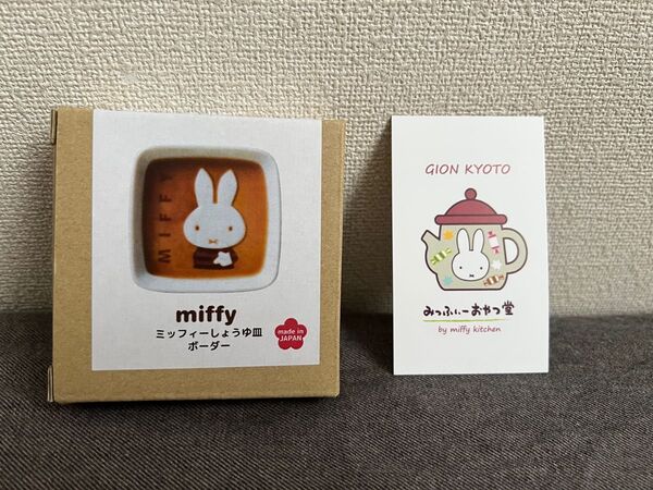 【新品未開封】 ミッフィーしょうゆ皿(ボーダー) みっふぃーおやつ堂
