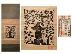 真作 棟方志功 「樊會の柵」 板画 掛軸 桐箱 棟方志功鑑定委員会 鑑定証付き