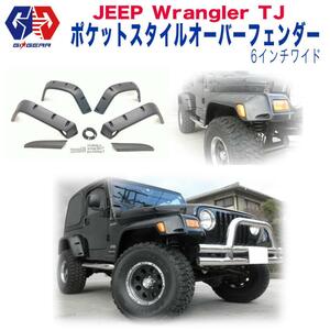 [GI★GEAR(ジーアイ・ギア)社製] ポケットスタイル オーバーフェンダー 6インチワイド JEEP ジープ TJラングラー