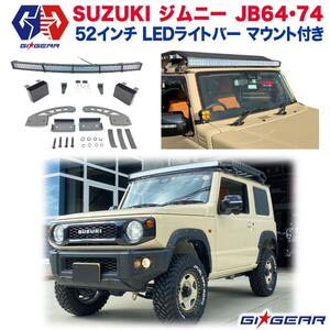 [GI★GEAR(ジーアイ・ギア)販売代理店] 52インチ LEDライトバー マウント付き SUZUKI ジムニー JB64/JB74 2018年～ 新型