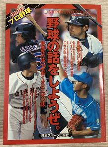 【送料込】 NIPPON SPORTS MOOK 55 2002プロ野球 野球の話をしようぜ。日本スポーツ出版社