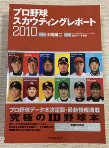 【送料込】プロ野球 スカウティングレポート 2010 監修 小関順二 対談 伊東勤