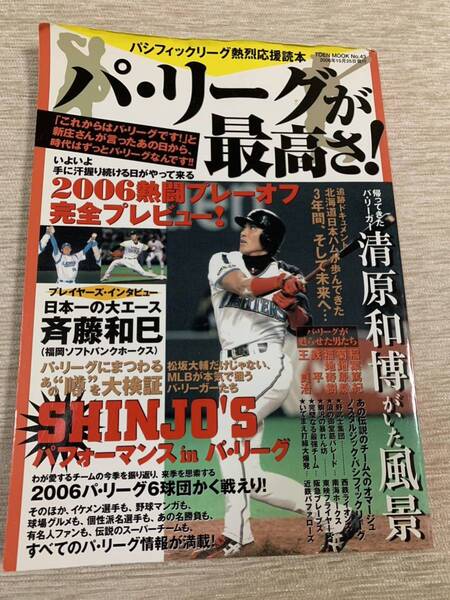 【送料込】パ・リーグが最高さ！2006 新庄剛志 斉藤和巳 清原和博 稲葉篤紀 菊地原毅 福地寿樹 鉄平 王貞治