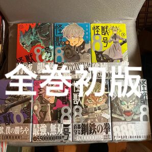 怪獣8号 １巻〜８巻　７巻抜け　全巻初版　新品未読品