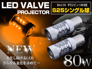 CREE製 LED S25/BA15S 平行ピン180度 80W アンバー 12V/24V LED球 ウインカー ウィンカー ポジション球 電球 オレンジ