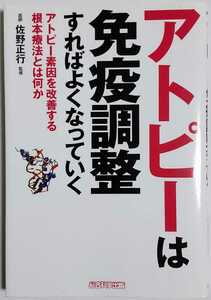 アトピーは免疫調整すればよくなっていく／犬山康子(著), 佐野正行 (監修)