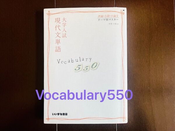 大学入試 現代文単語 Vocabulary550