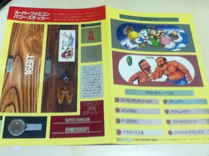 ゲーム雑誌付録 スーパーファミコン パワーステッカー ファミコン通信付録