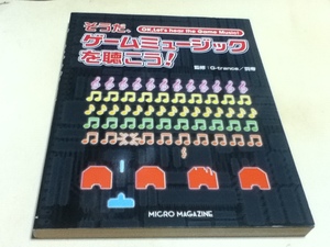 ゲーム資料集 そうだ、ゲームミュージックを聴こう！マイクロマガジン社