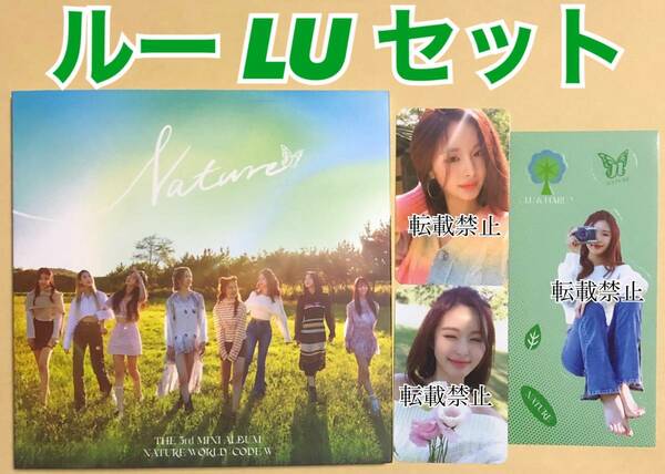 NATURE ルー LU 3rd mini album nature world code:W LIMBO! RICA RICA アルバム CD トレカ シール ステッカー コンプ セット