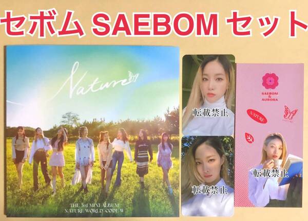 NATURE セボム SAEBOM 3rd mini album world code:W LIMBO! RICA RICA アルバム CD トレカ シール ステッカー コンプ セット photocard