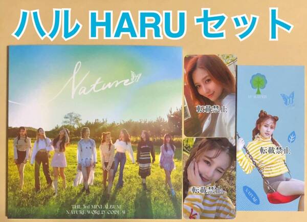 NATURE ハル はる HARU 3rd mini album nature world code:W LIMBO! RICA RICA アルバム CD トレカ シール ステッカー コンプ セット