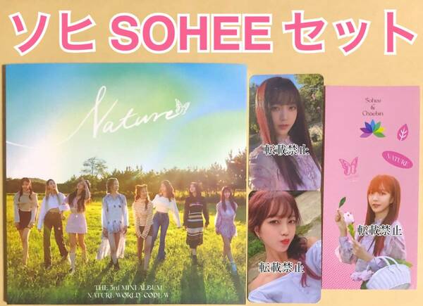 NATURE ソヒ SOHEE 3rd mini album nature world code:W LIMBO! RICA RICA アルバム CD トレカ シール ステッカー コンプ セット