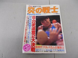 週刊ビッグレスラー臨時増刊 9.25号　炎の戦士