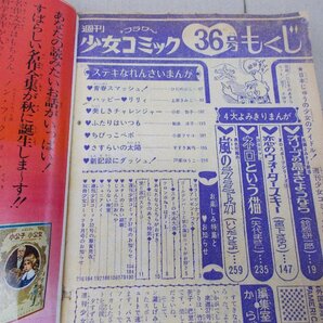 週刊 少女コミック 1971年9月5日号 36号の画像5