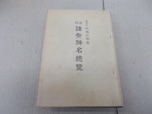 新撰 諸祭神名総覧　佐藤三郎 著　昭和18年