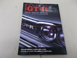 俺たちが愛したTHE GT-R　PGC10 KPGC10 KPGC110　スカイライン誕生50周年記念特別編集