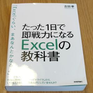たった1日で即戦力になるExcelの教科書