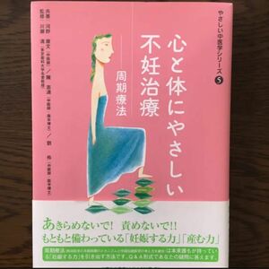 心と体にやさしい不妊治療 : 周期療法　漢方　中医学　川瀬 清, 劉 伶, 河野 康文