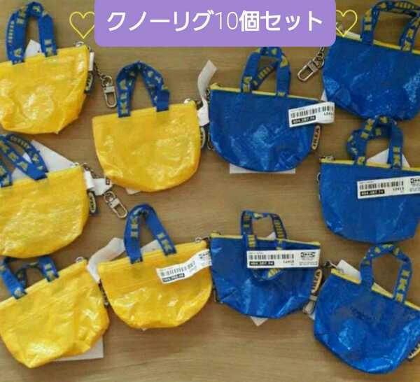 イケア♪青と黄色の10個♪IKEA　クノーリグ　可愛い　ミニバッグ　キーホルダー