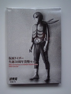 新品●仮面ライダー生誕５０周年貨幣セット●