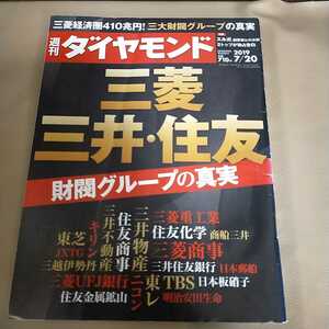 送料込み 週刊ダイヤモンド 三菱 三井 住友 財閥グループの真実 2019年7月20日号