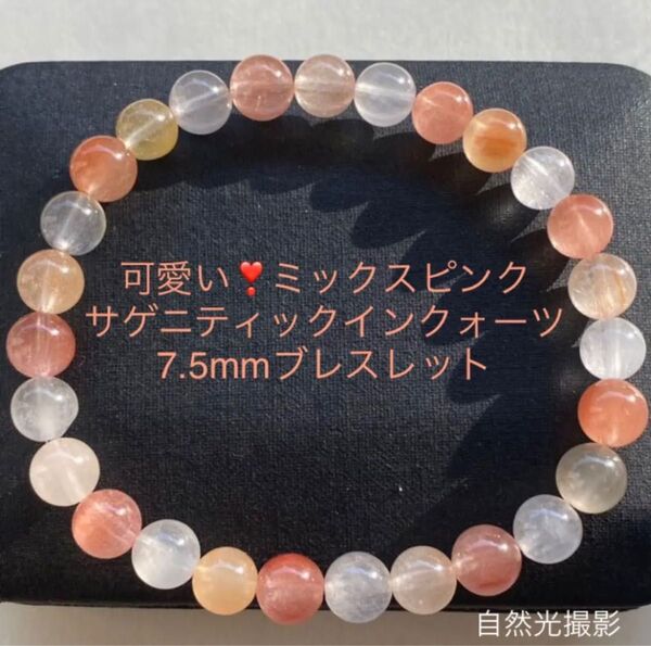 可愛いミックスピンクサゲニティックインクォーツ7.5mmブレスレット