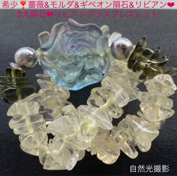 希少薔薇&モルダ&ギベオン&リビアン3大隕石リビアングラスブレスレット