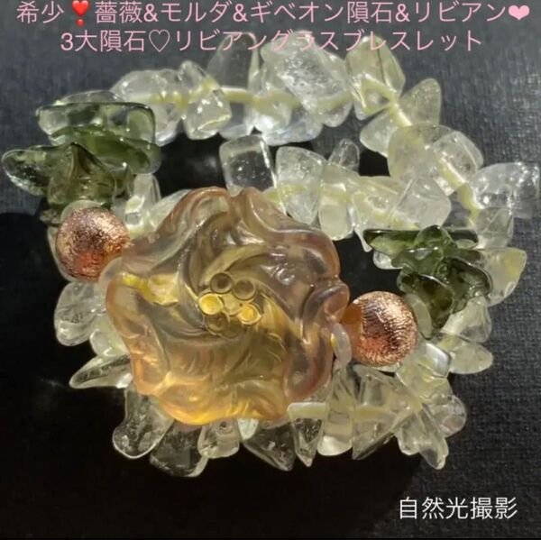 希少薔薇&モルダ&ギベオン隕石&リビアン3大隕石リビアングラスブレスレット